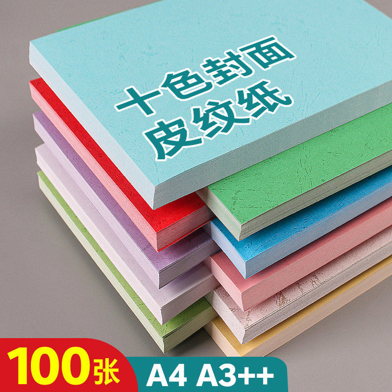 装订封面纸皮纹纸a4装订A3++硬壳封皮纸180g平面底纹纸文件