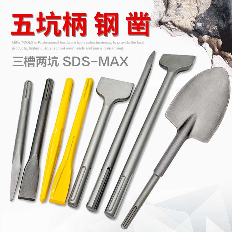 五坑电镐钻头 电锤凿子尖镐扁镐凿铲喜利得三槽两坑SDS-铲子
