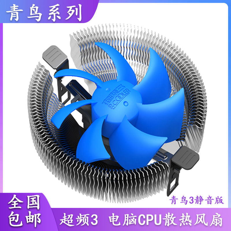 青鸟3三台式主机电脑CPU散热器Intel775/1155 1156AMD静音CPU风扇