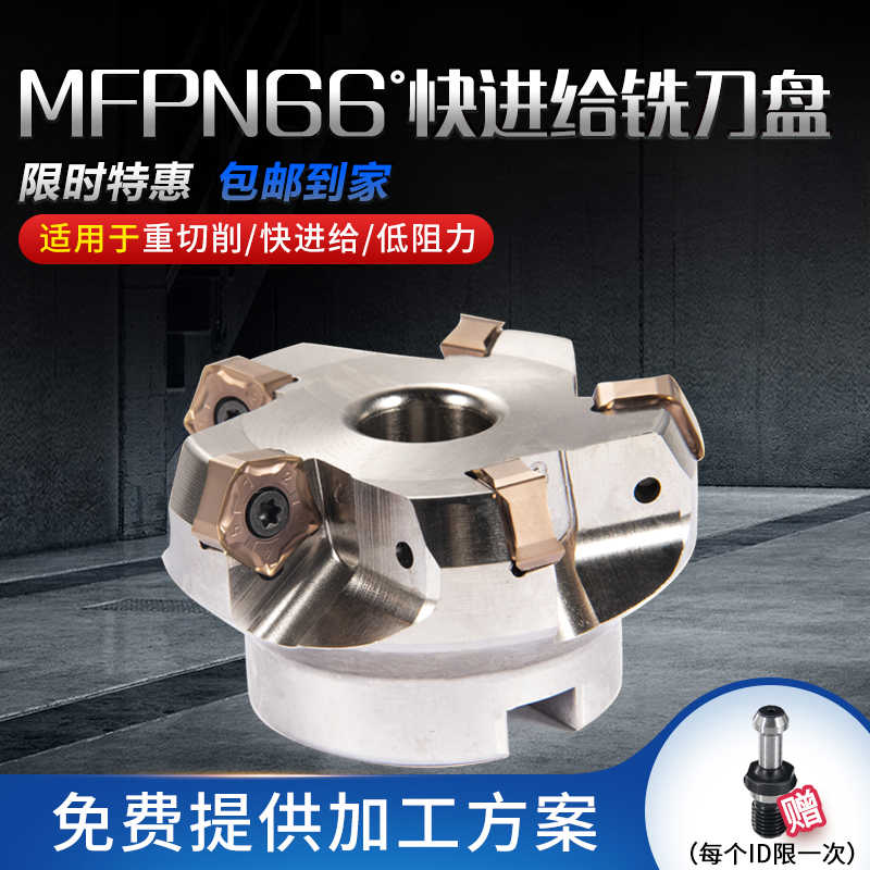 66度快进给铣刀盘MFPN66063R-5T-m平面开粗刀盘配PNMU090508