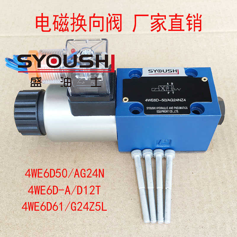 电磁阀4WE6D50/AG24N,4WE6D-A/D12T,4WE6D61/G24Z5L现货方向阀