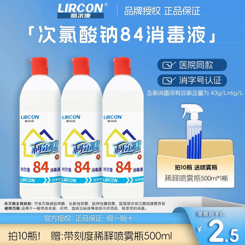 利尔康84消毒液家用家用杀菌除菌消毒清洁多用整箱消毒剂分装小瓶