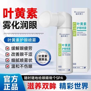 官方正品 葉黃素舒緩護(hù)眼噴霧緩解眼部疲勞改善眼部干澀溫和護(hù)