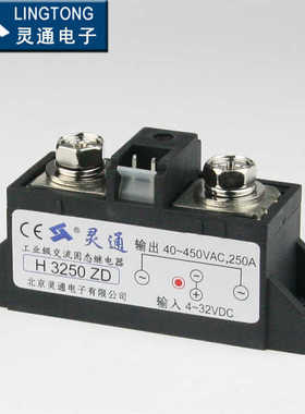 灵通-LT工业级固态继电器H3250ZD-250A直销一年包换质