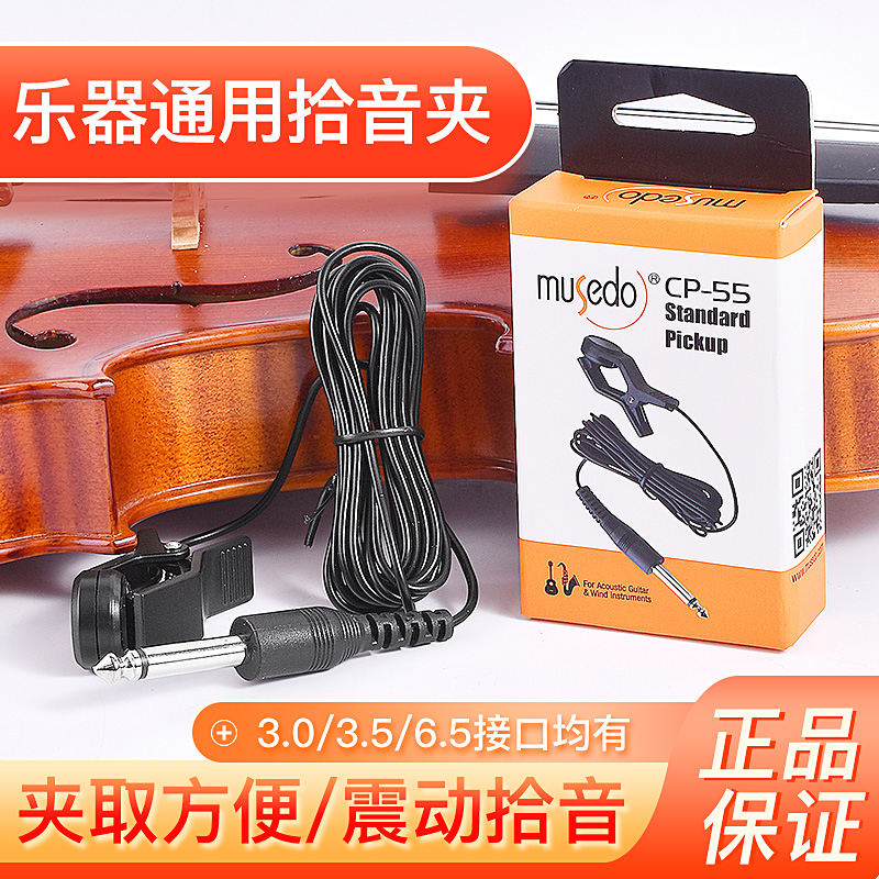 小天使CP-55校音调音器拾音夹拾音连接线管乐吉他古筝调音器通用