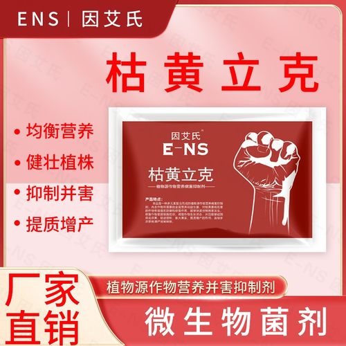 因艾氏枯黄立克复合微生物菌剂枯萎立枯黄枯炭疽疫病新型杀菌剂