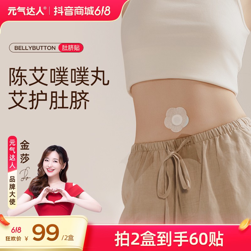 元气达人温和陈艾噗噗丸肚脐贴草本贴全身养护贴通用家用