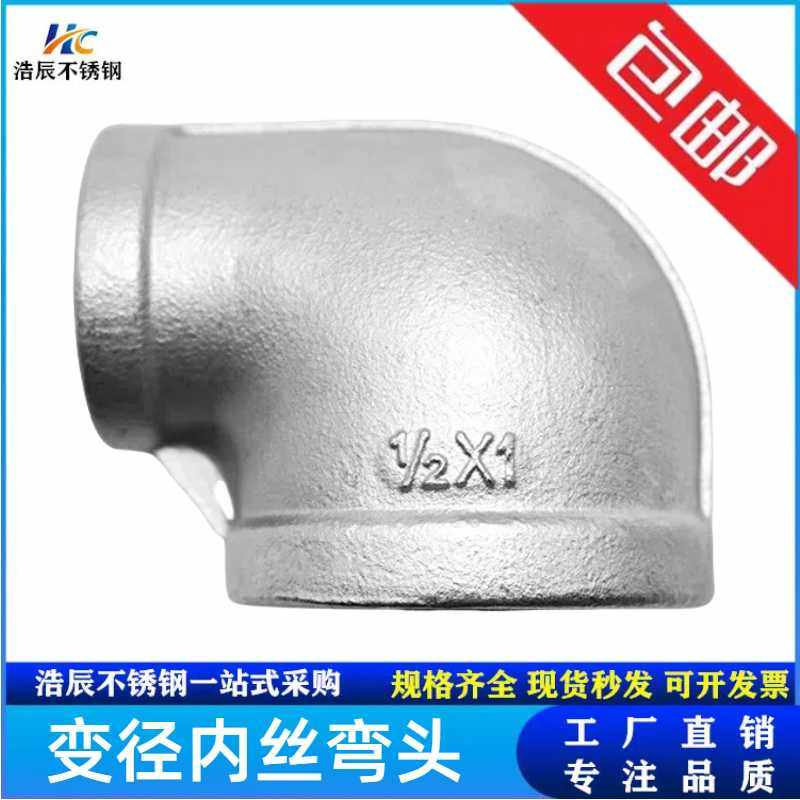 316L不锈钢内丝精铸弯头丝扣变径90度转接头1/2 4分DN100水管