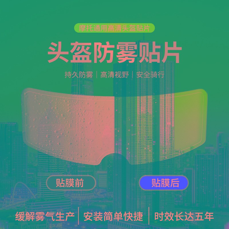 摩托车头盔防雨贴膜电动车头盔防雾贴片全盔半盔通用型镜片防水贴