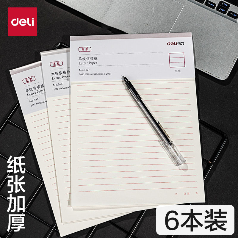 得力信纸本信笺米字格练字本单线双线400方格小学生用16k申请书专