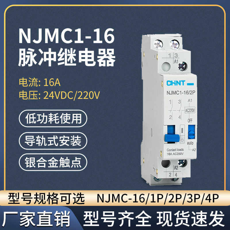 脉冲信号继电器NJMC1-16 1/2/3/4P 交流AC220V 16A 直流DC24V