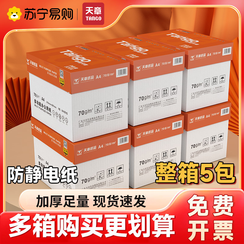 新绿天章70克A4复印纸新橙办公用纸打印复印双面复写500张/包 5包