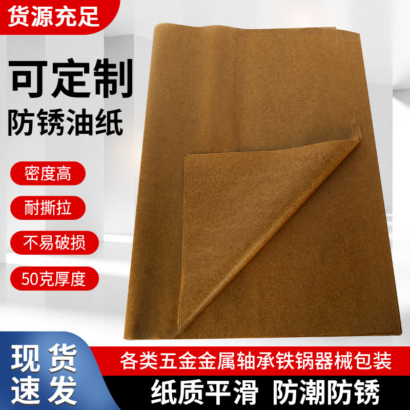 工业油纸防锈防潮金属轴承包装重油纸中性防锈纸防锈油纸厂家直供