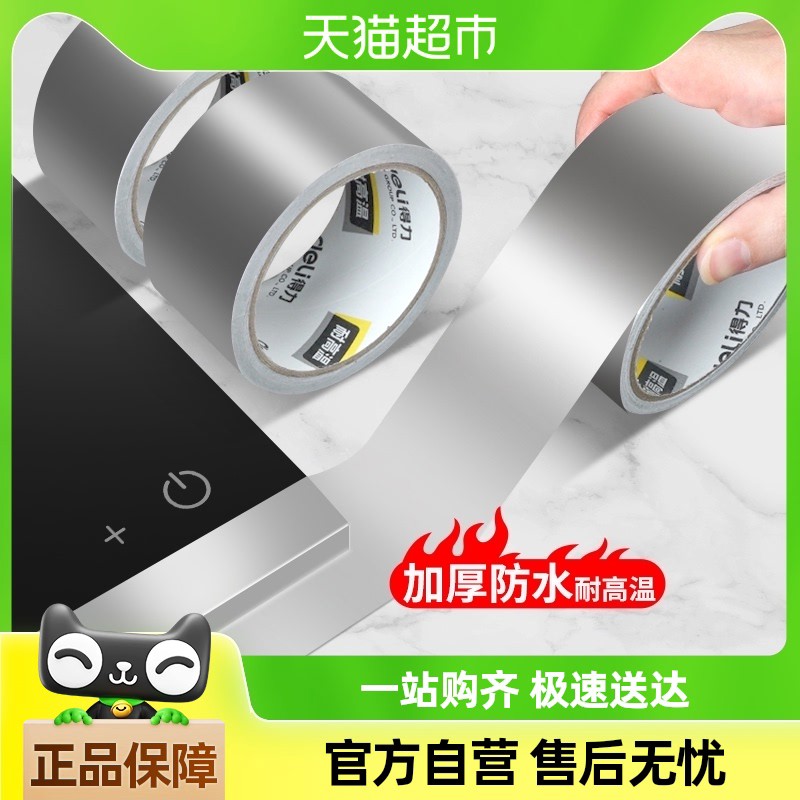 得力加厚铝箔胶带耐高温热水器油烟机锡箔纸防水隔热玻纤布胶带