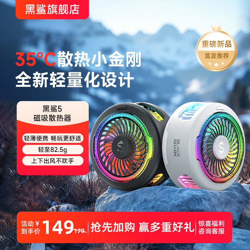 【年度新】黑鲨手机散热器5磁吸散热背夹半导体制冷冰封降