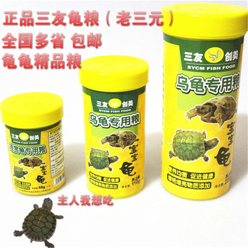 包邮三友龟粮老三元龟粮 巴西龟水龟草龟金钱龟乌龟饲料龟粮
