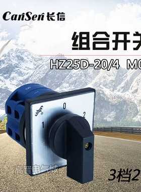 长信 长江电器 HZ25D-20/4 M04正转停止反转倒顺组合转换开关22