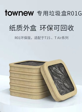拓牛TOWNEW原装垃圾盒R01智能垃圾桶T1S/TAir专用替换垃圾袋