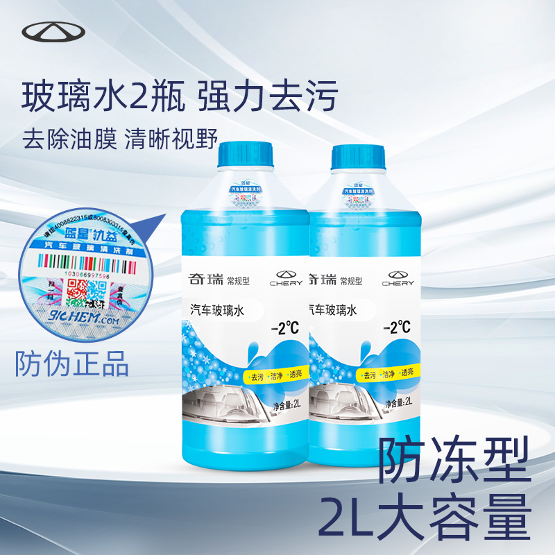 奇瑞蓝星玻璃水汽车小车用强力去油膜除虫胶雨刮水防冻四季通用
