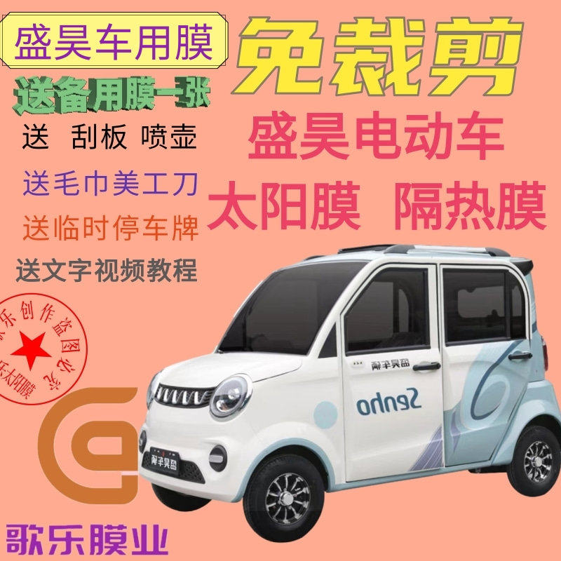 免裁剪盛昊电动三轮车四轮车玻璃膜贴膜太阳膜防爆膜隔热膜防
