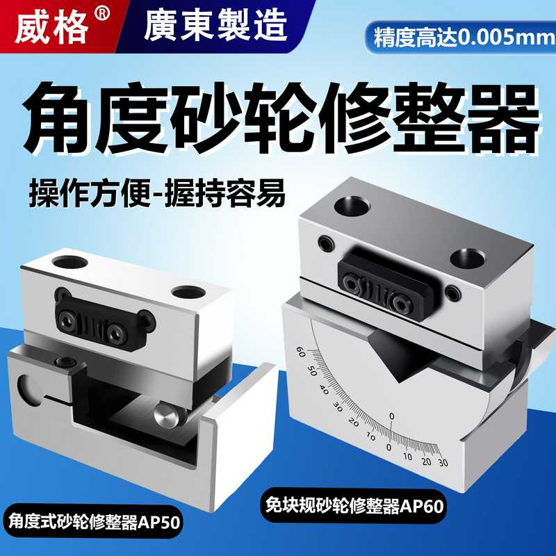 AP50角度砂轮修整器高精密手持磨床AP60斜度万能成型器铣石器