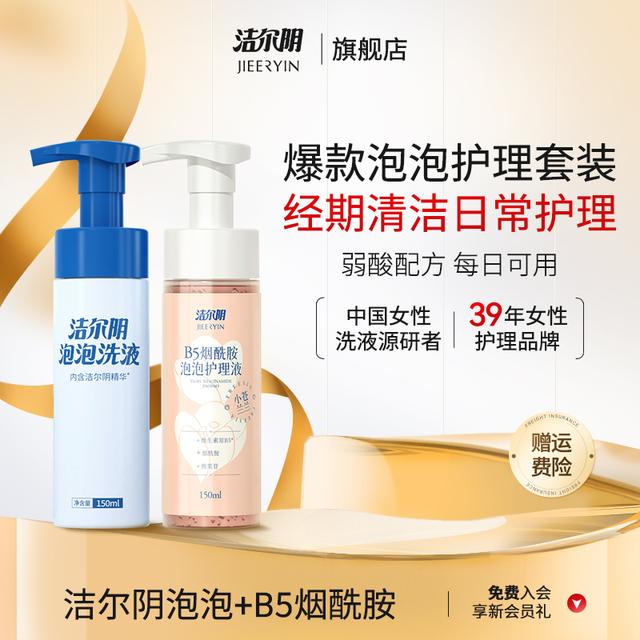 洁尔阴私处女性私密洗液私护洗护液烟酰胺泡沫抑菌弱酸护理保湿
