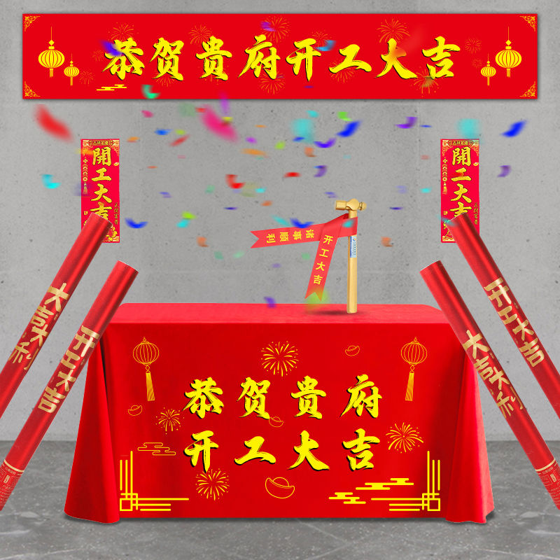 开工大吉仪式全套用新房装修开业庆典背景桌布横幅拉条贴纸