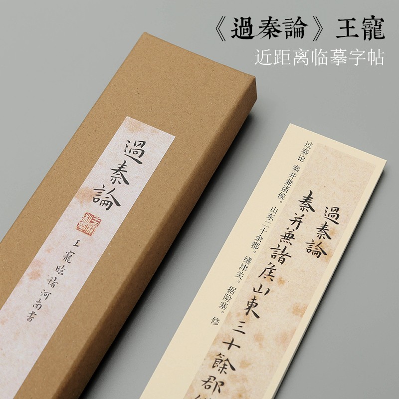 曹熙记王宠过秦论小楷毛笔书法近距离临摹字帖卡簪花小楷