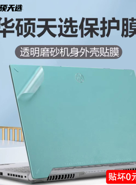 华硕天选5Pro保护膜机身外壳套天选4电脑贴纸FX607Z笔记本锐龙版