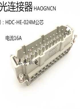 HAOGNCN 重载连接器 HDC-HE-024-M/F 矩形连接器 24芯16A 热