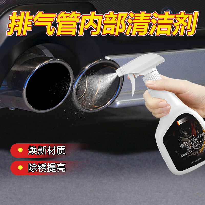 汽车排气管清洗剂多功能金属摩托车尾气除锈剂强力去污翻新清