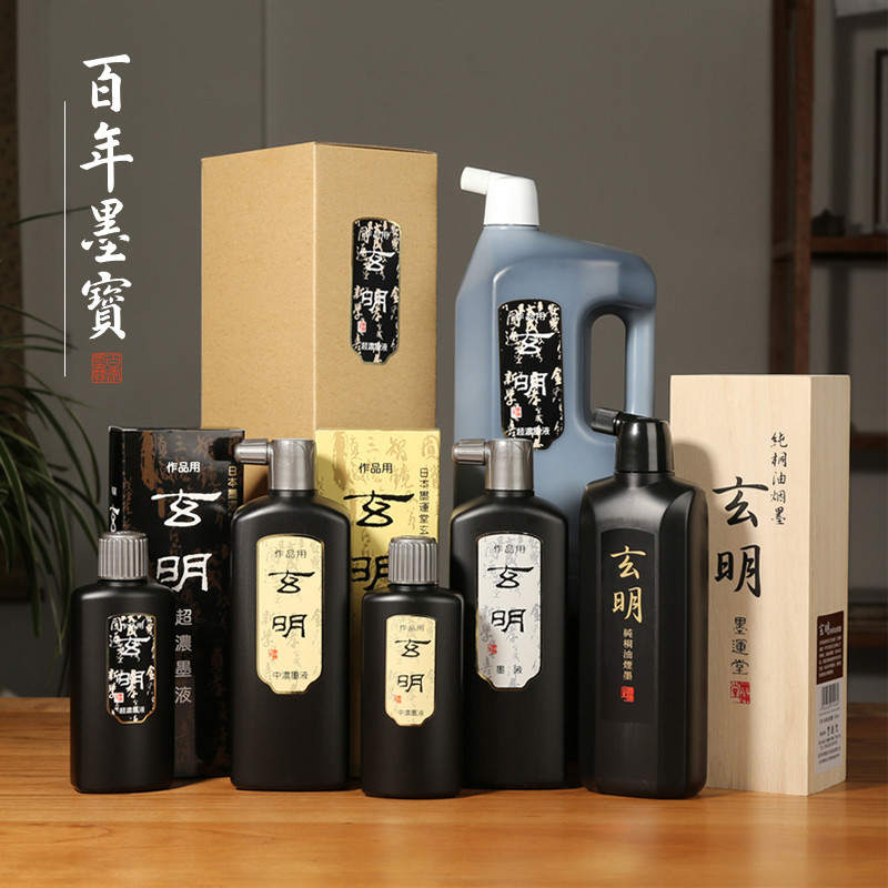 玄明墨汁 书法专用玄明墨液超浓墨汁中浓高档墨水 毛笔国画