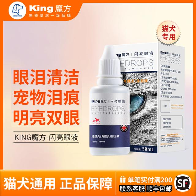 KINGCUBE魔方闪亮滴眼液植物配方减轻泪痕分泌物缓解流泪猫狗通用