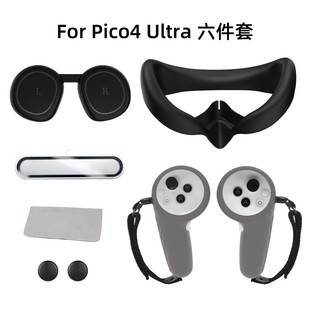 适用于PICO4 Ultra硅胶面罩手柄保护套镜头膜保护膜vr配件六件套