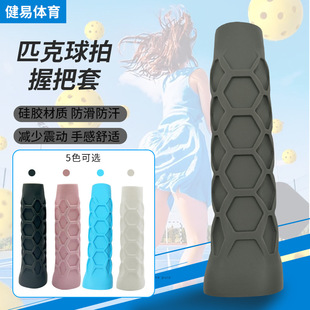 匹克球球拍硅胶防滑手柄套八边蜂窝硅胶手柄保护套防震缓震手柄套