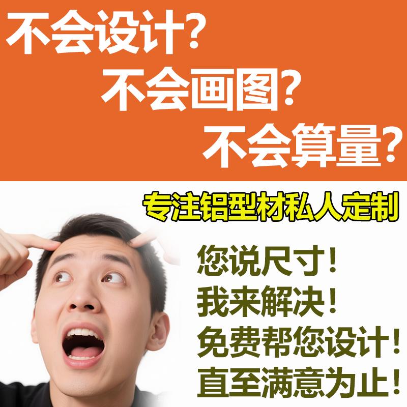 铝型材家具定制出图铝材框架铝型材diy图纸设计出图不退