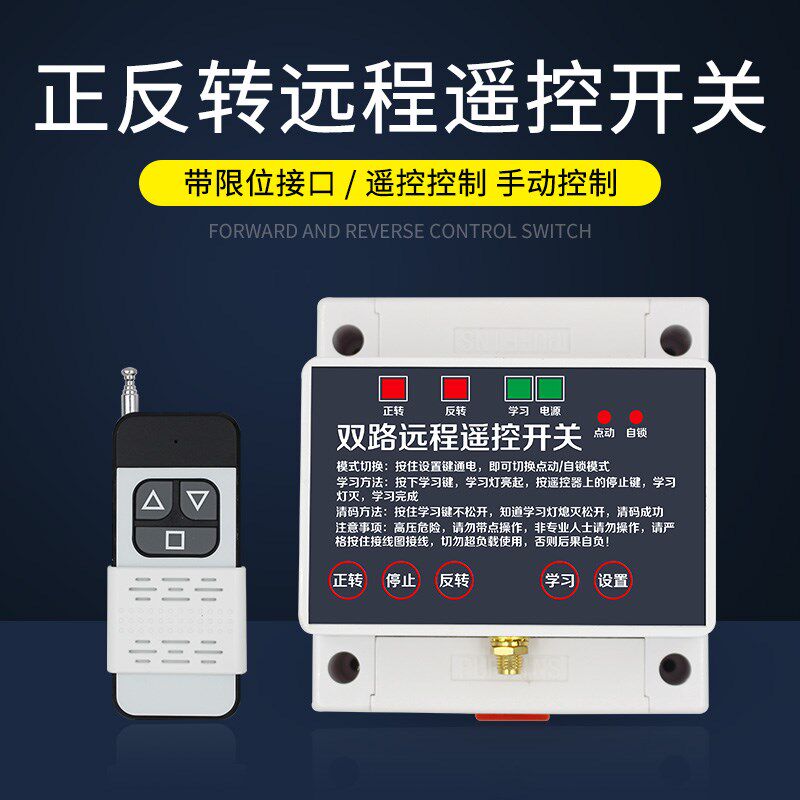 工业电机正反转遥控开关倒顺控制器220V380V三相大棚卷帘机遥控器