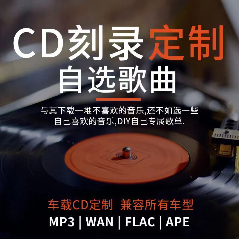 车载cd碟片定制自选歌曲光碟光碟汽车试音无失真音乐定制烧录汽车