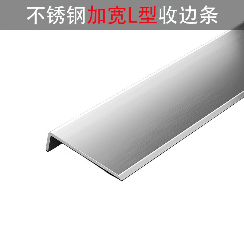 不锈钢l型收边条7字收口条木地板压边条瓷砖阳角包边条大直角加宽