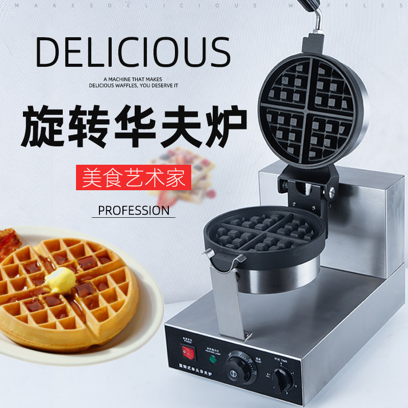 华夫饼机商用华夫炉加厚松饼机窝夫饼机格子饼机旋转式电子数控