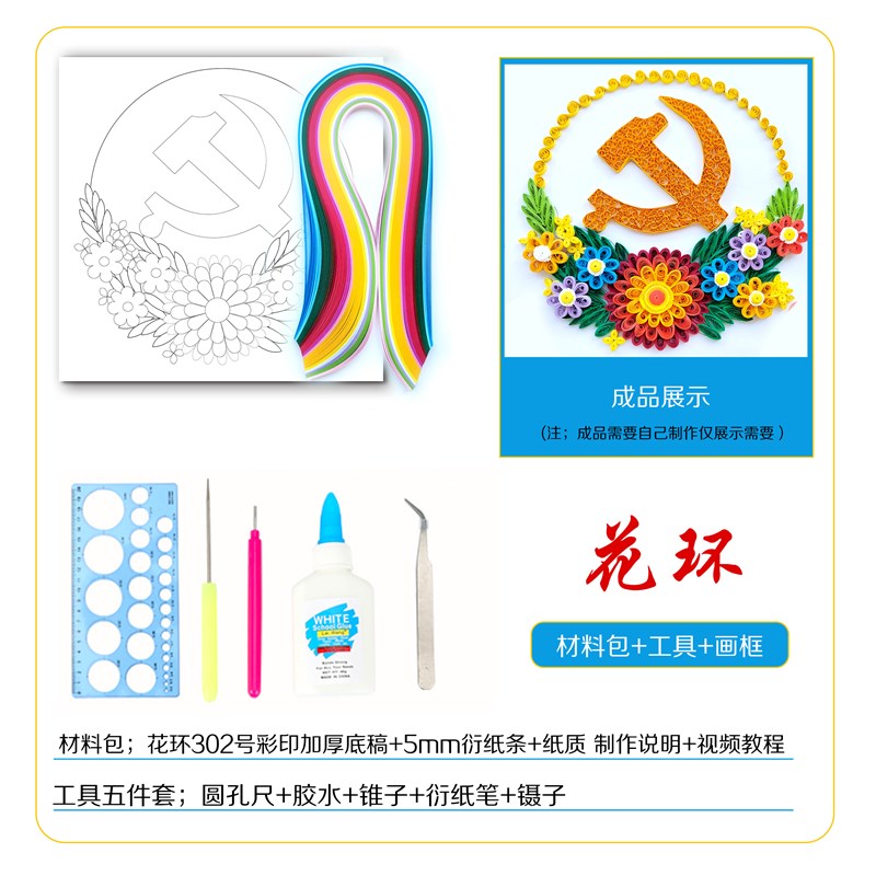 衍纸材料包手工卷纸手工DIY红色爱国初学者学生创意作品花环折纸