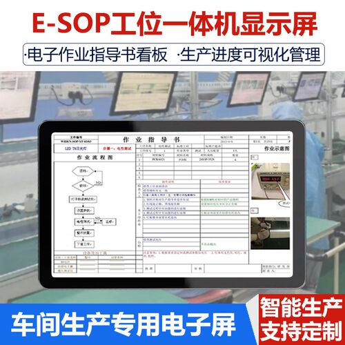 esop电子作业指导书车间生产流水线sop系统工位All显示屏看板