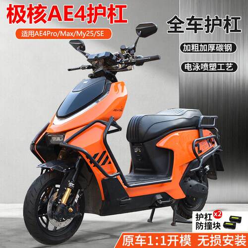适用极核AE4护杠AE4Pro/Max/My25/SE电动车保险杠后尾架改装配件
