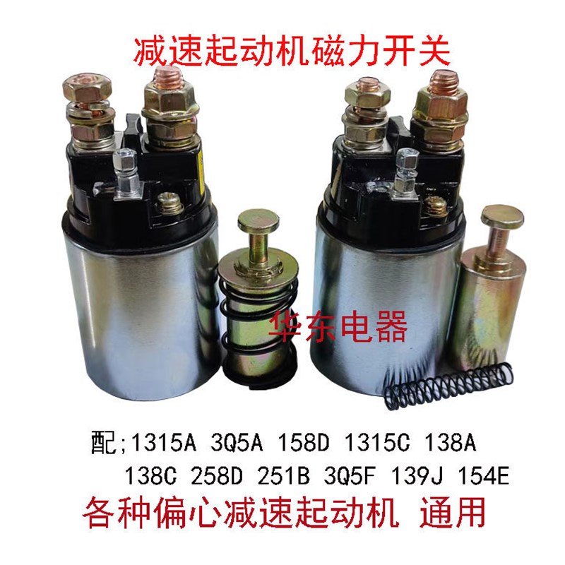 农用车堆高机大四缸减速起动机电磁开关吸力包吸铁开关12V24V伏13
