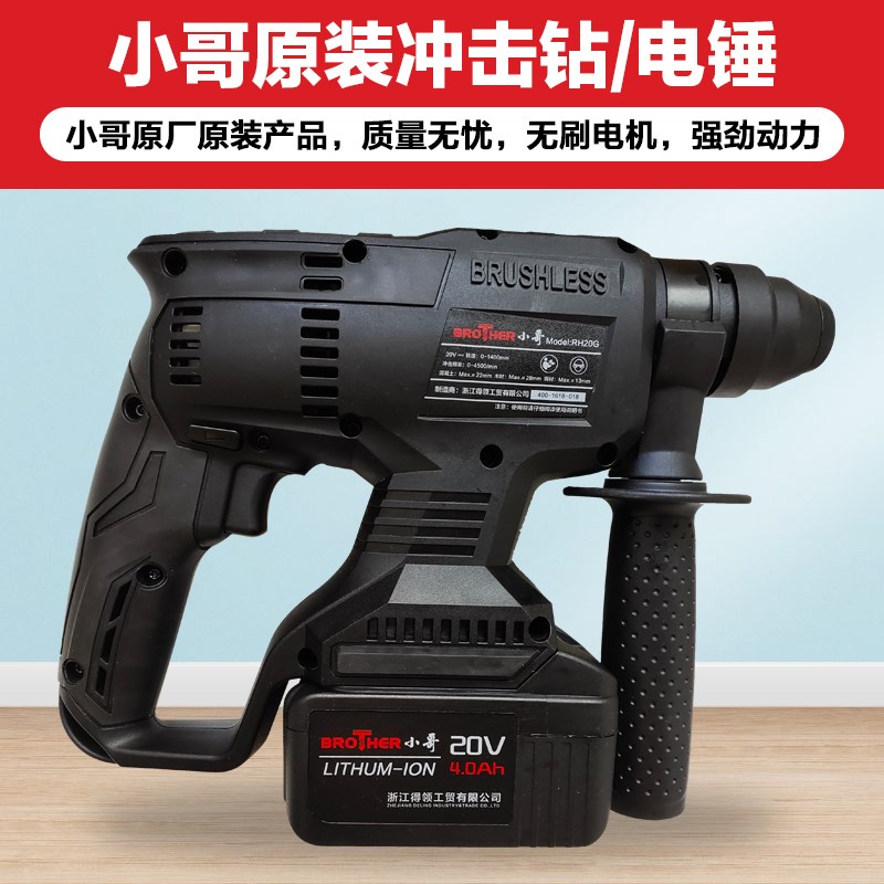 小哥得领无刷充电电锤20V锂电池冲击钻电镐电钻工业级大功率工具