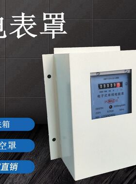 电表罩单项火表镂空罩家用室内配电箱1户防尘防雨罩出租房火表罩