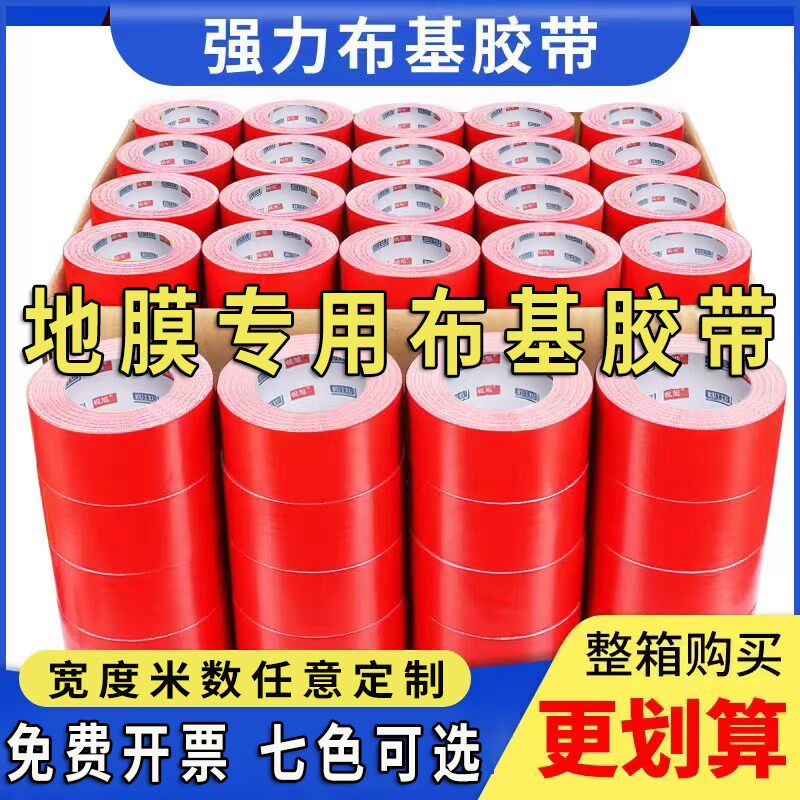 彩色布基胶带红色婚庆装修地面保护膜专用强力高粘不留胶布整箱批