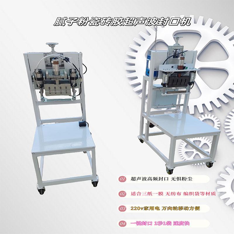 简易热熔封口机瓷砖胶腻子粉干粉砂浆超声波封口机封袋机