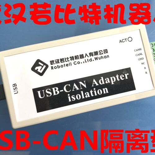 USB转CAN USB-CAN USB2CAN 带隔离 若比特 英飞源CAN盒