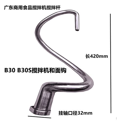 原厂B30搅拌机和面钩配件B30S搅拌杆搅拌拍子38L加厚不锈钢B20B40